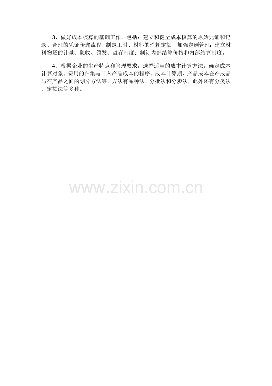 第六章成本核算.doc_第2页
