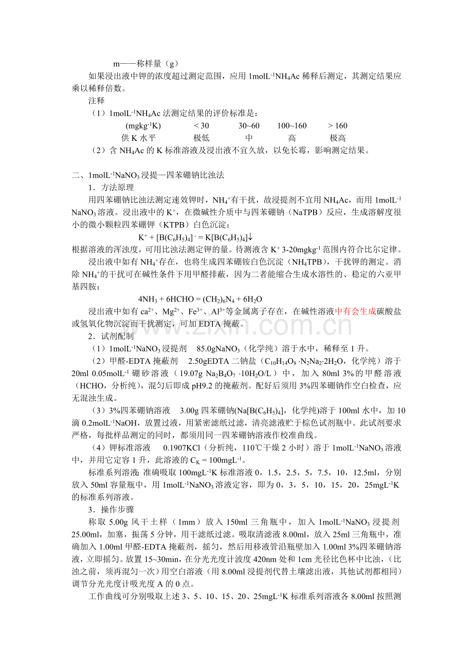 土壤速效钾的测定.doc_第2页