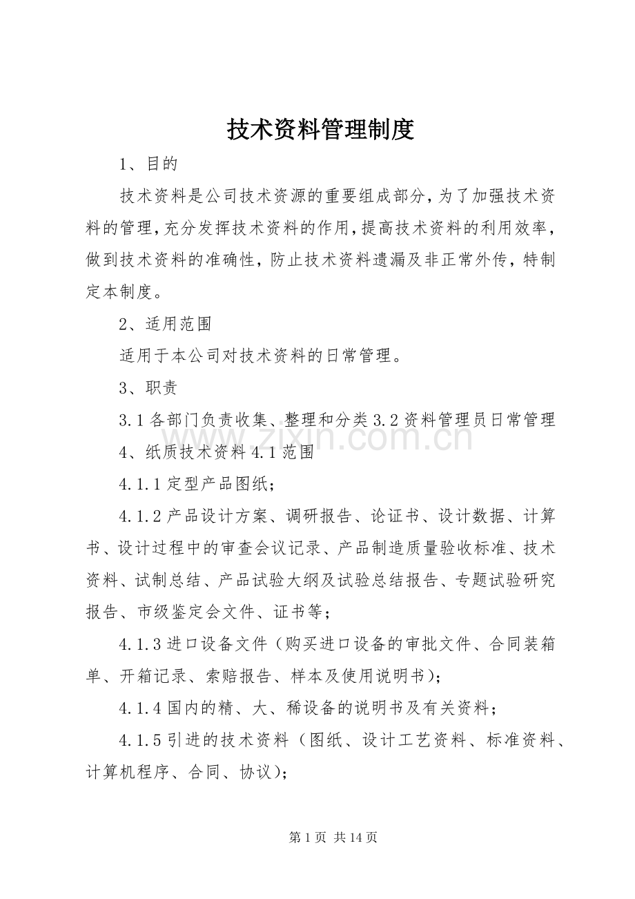 技术资料管理规章制度 .docx_第1页