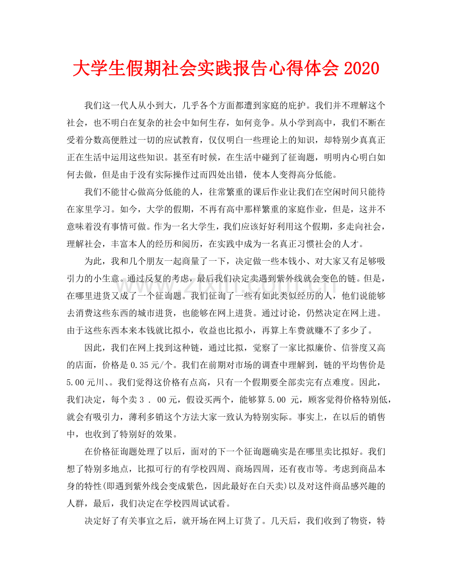 大学生假期社会实践报告心得体会.doc_第1页
