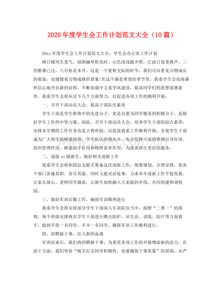 2020年度学生会工作计划范文大全（10篇） .docx_第1页