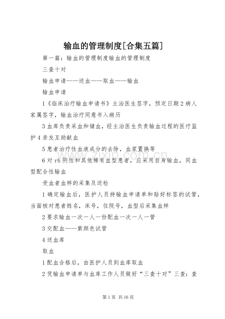 输血的管理规章制度[合集五篇].docx_第1页