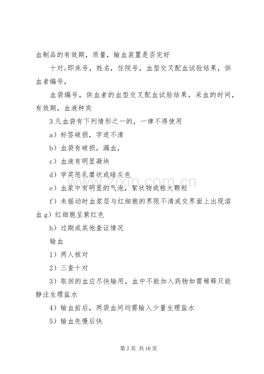 输血的管理规章制度[合集五篇].docx_第2页