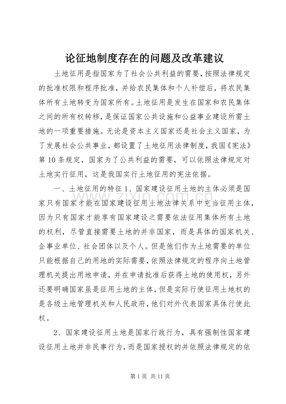 论征地规章制度细则存在的问题及改革建议 (2).docx_第1页