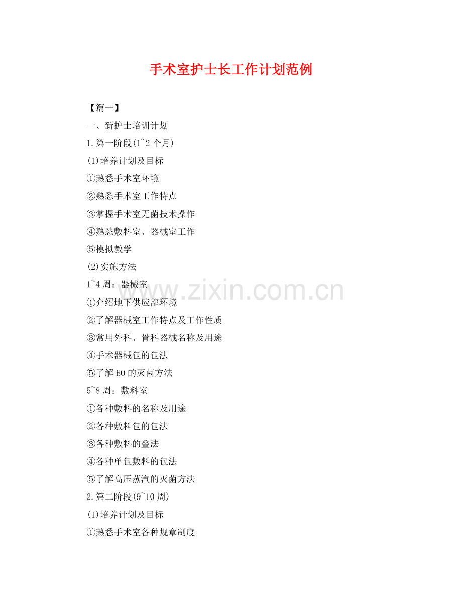 手术室护士长工作计划范例 .docx_第1页