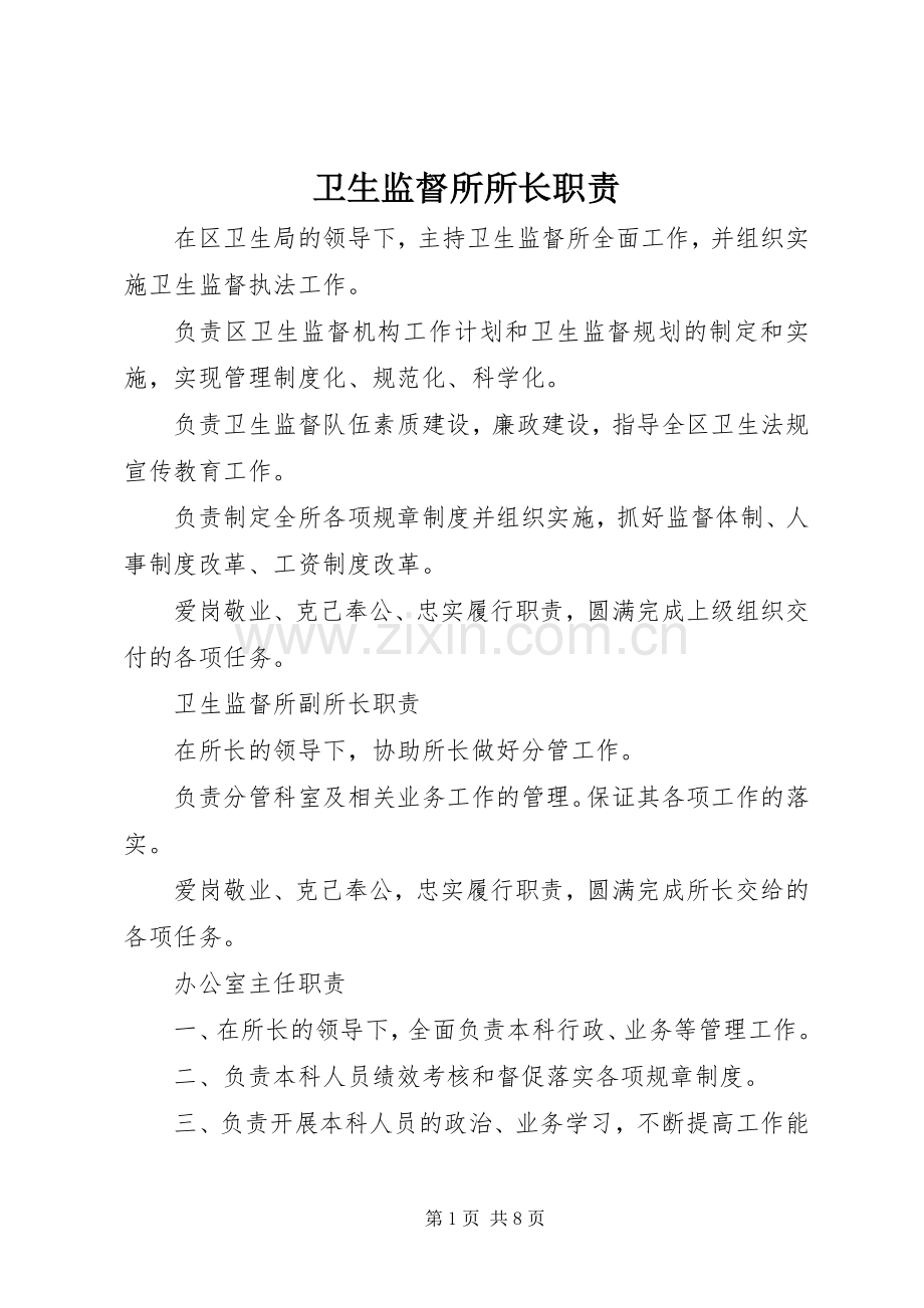 卫生监督所所长职责要求.docx_第1页