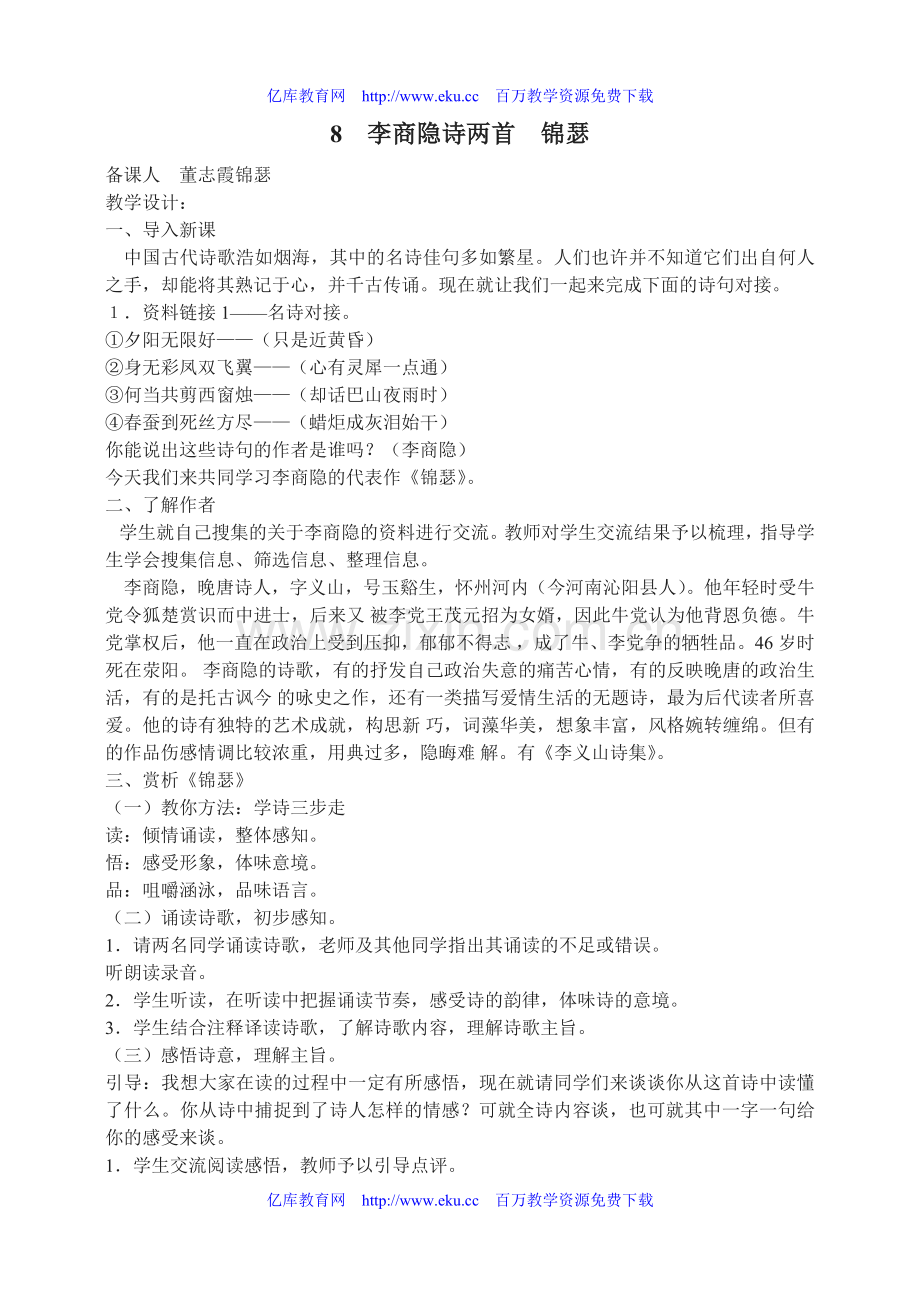 高二语文锦瑟教案.doc_第1页