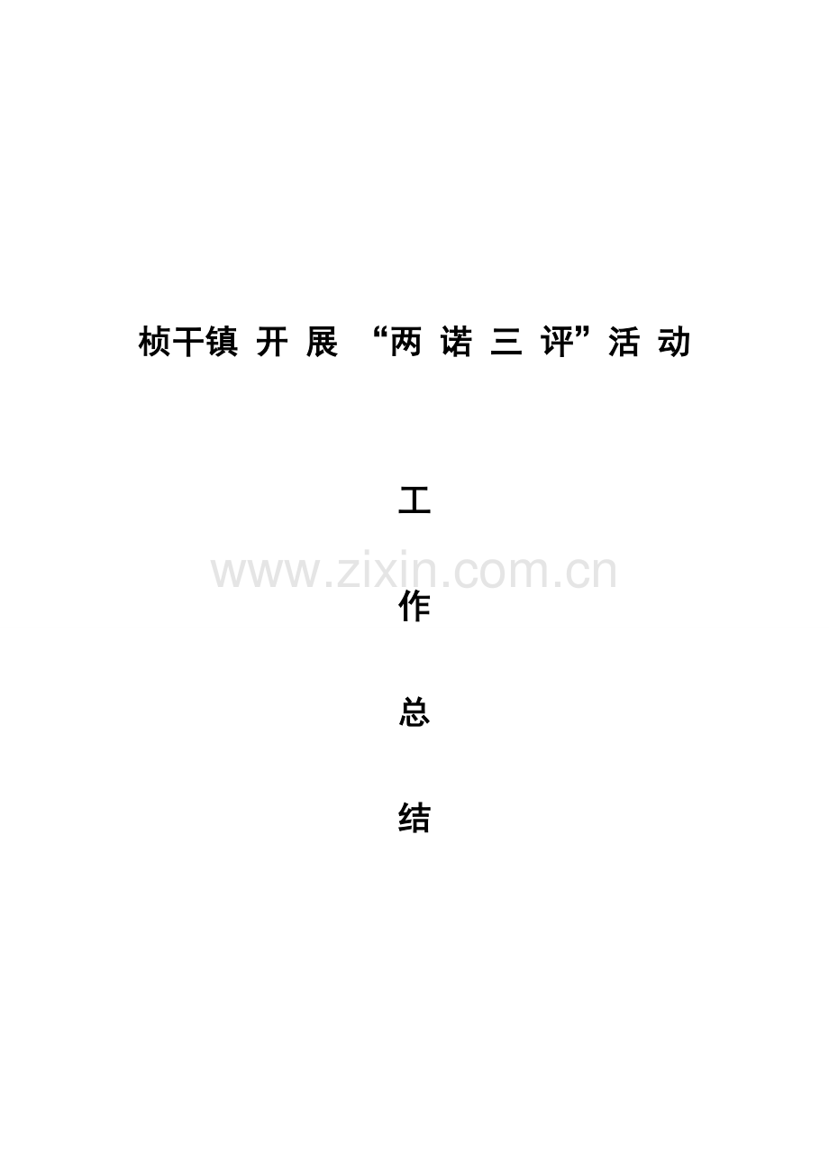 桢干镇开展“两诺三评”活动工作总结.doc_第1页