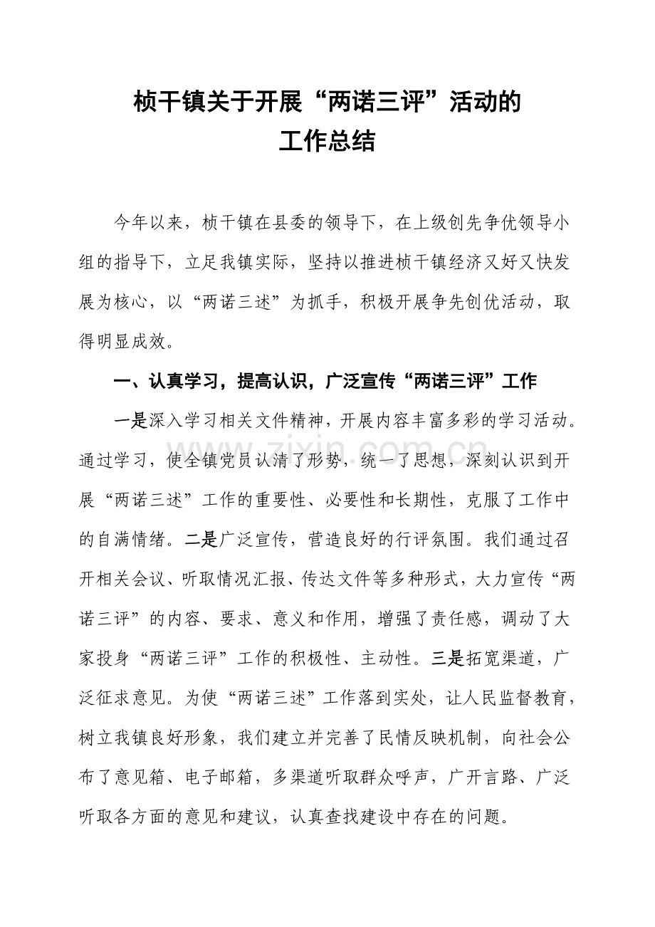 桢干镇开展“两诺三评”活动工作总结.doc_第2页
