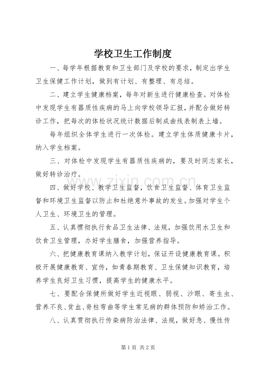 学校卫生工作规章制度 .docx_第1页
