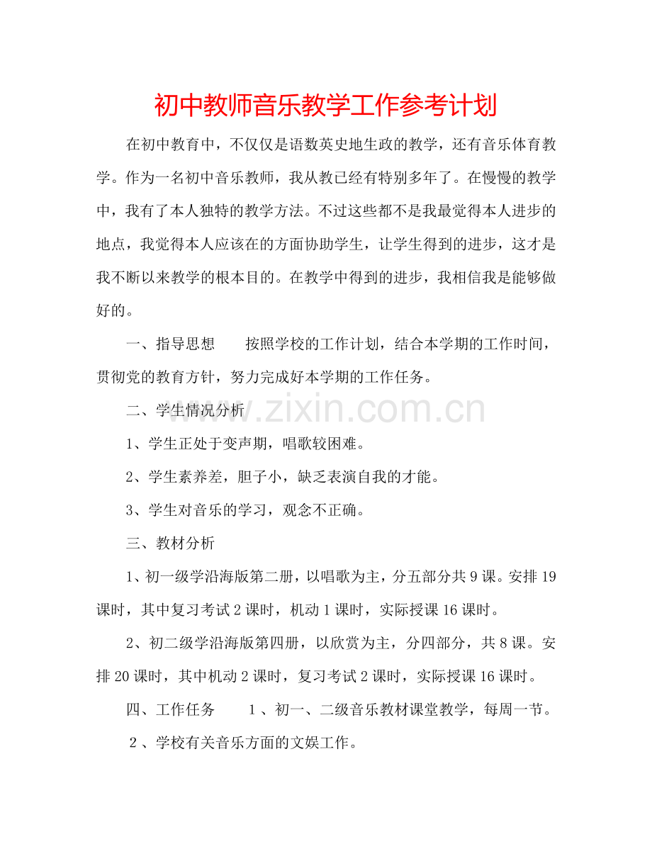 初中教师音乐教学工作参考计划.doc_第1页