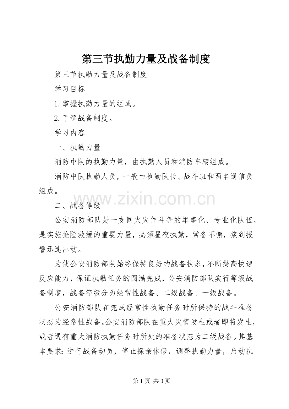 第三节执勤力量及战备规章制度.docx_第1页