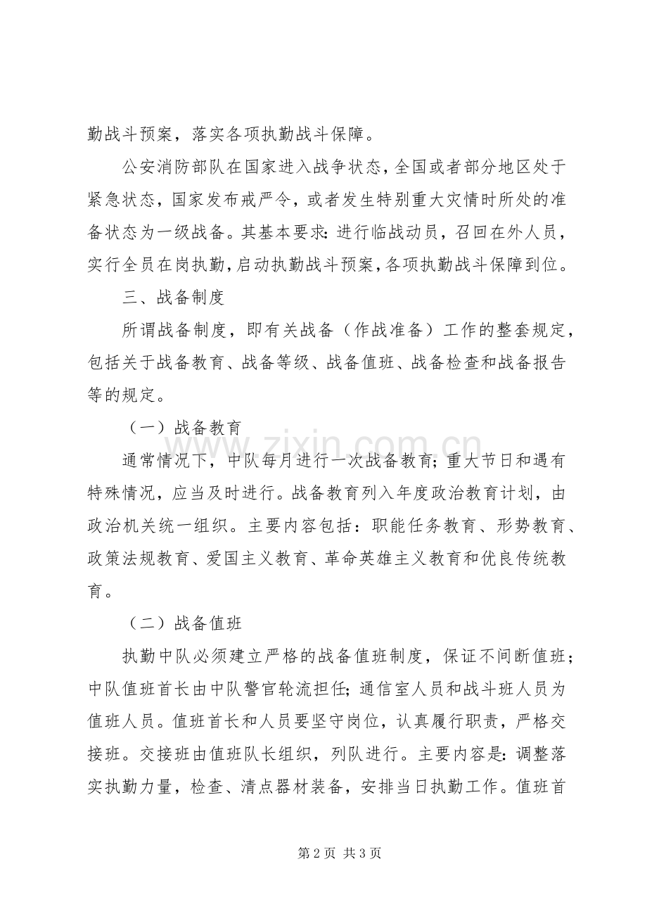 第三节执勤力量及战备规章制度.docx_第2页