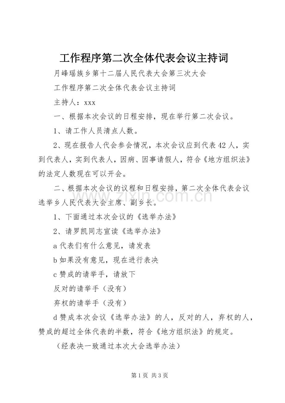 工作程序第二次全体代表会议主持稿(2).docx_第1页
