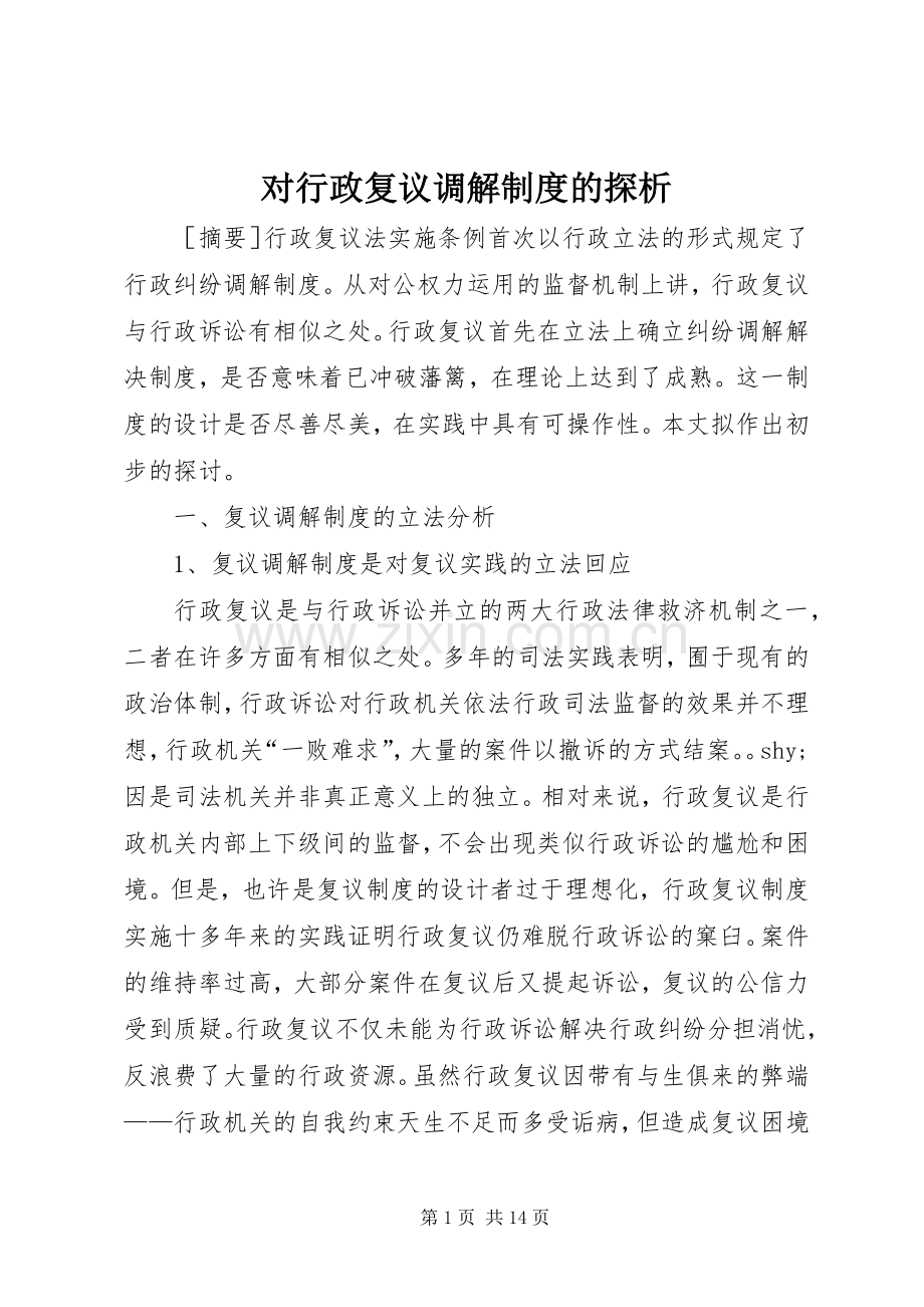 对行政复议调解规章制度的探析.docx_第1页