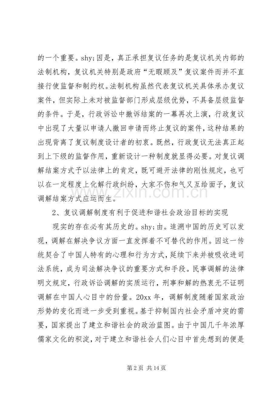 对行政复议调解规章制度的探析.docx_第2页
