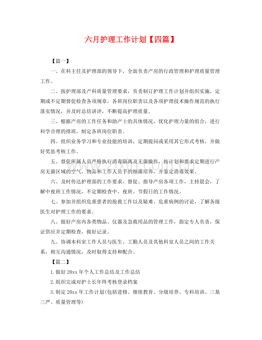 六月护理工作计划【四篇】 .docx_第1页