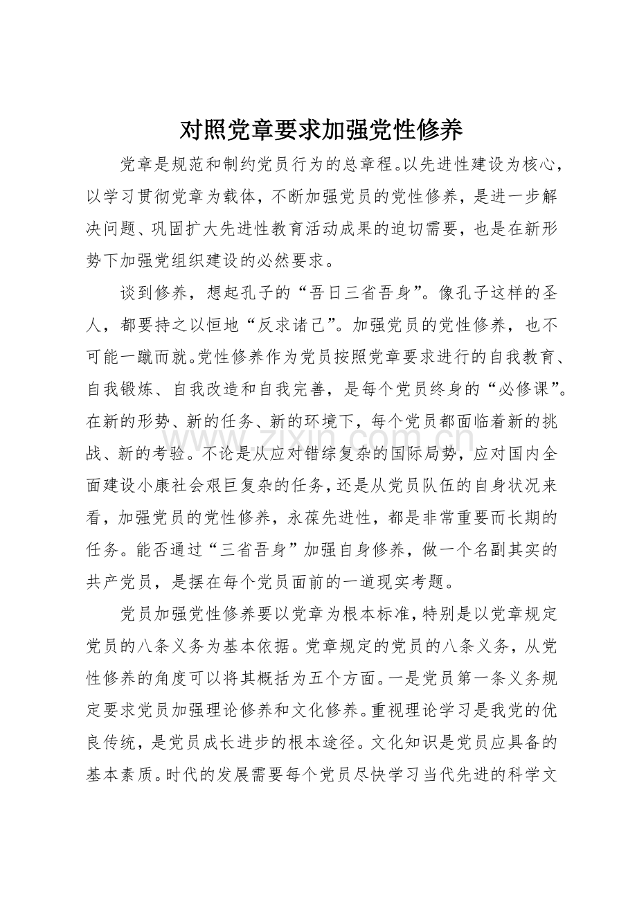 对照党章要求加强党性修养.docx_第1页