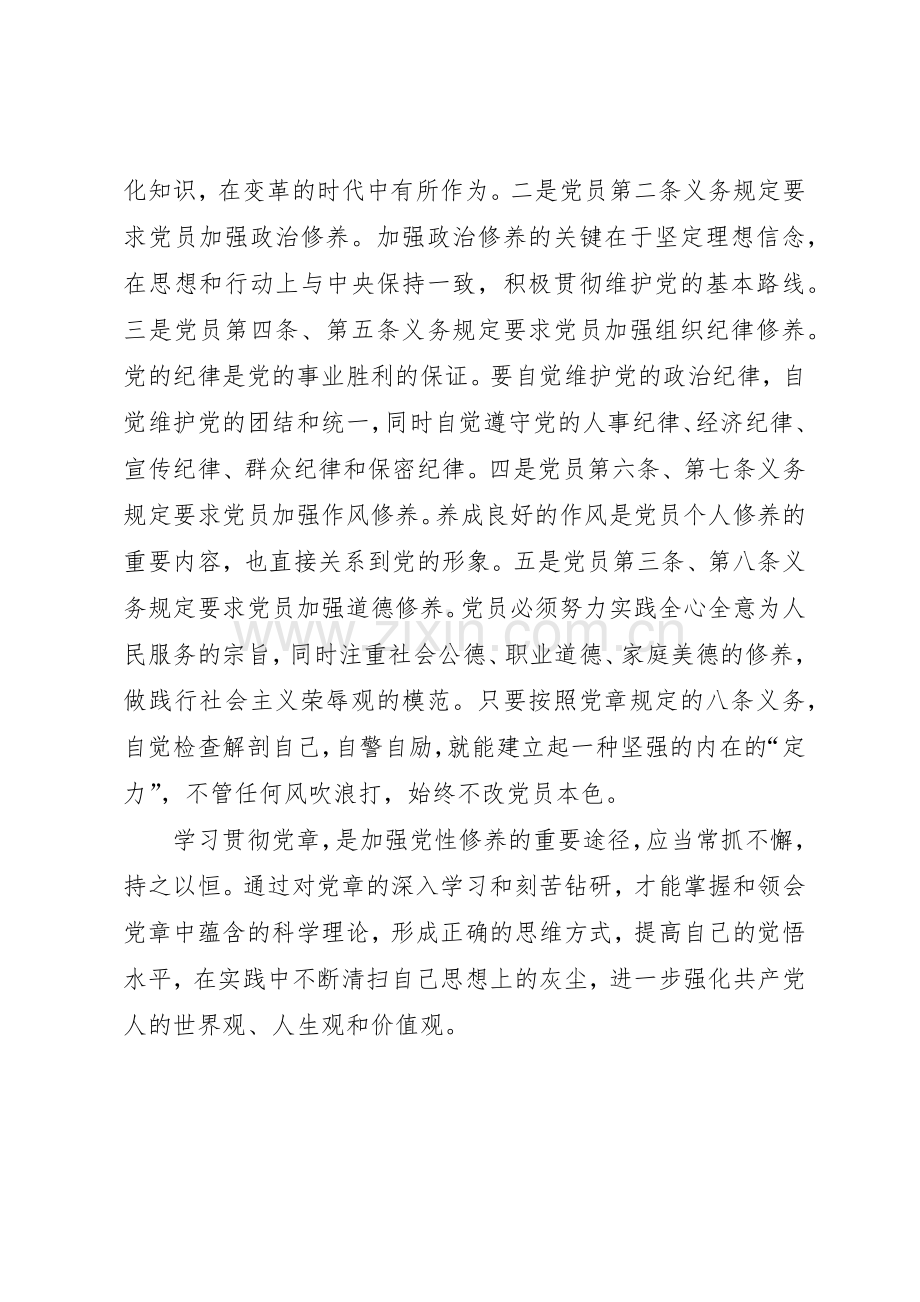 对照党章要求加强党性修养.docx_第2页