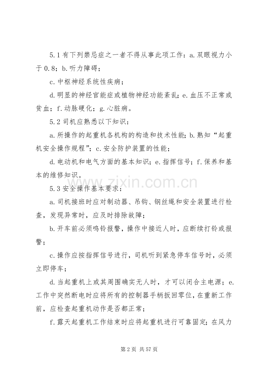 起重机管理规章制度5篇.docx_第2页