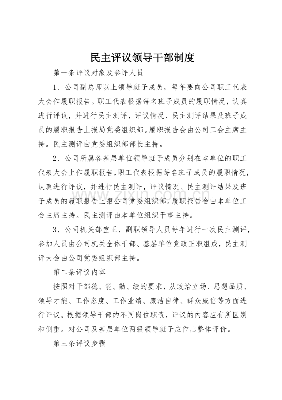 民主评议领导干部规章制度细则.docx_第1页