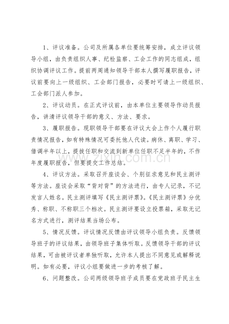 民主评议领导干部规章制度细则.docx_第2页