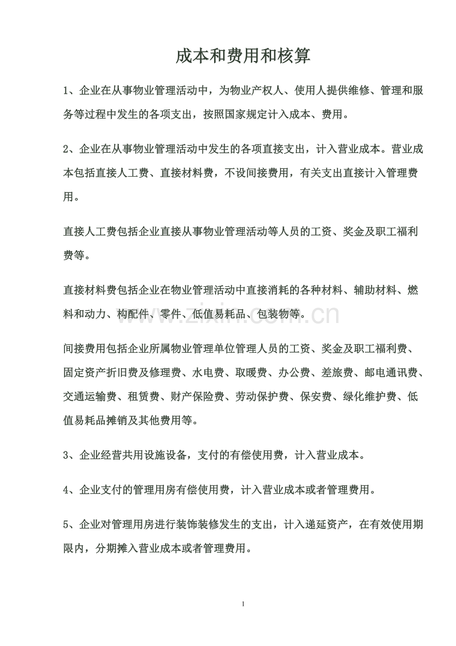 成本和费用和核算.doc_第1页