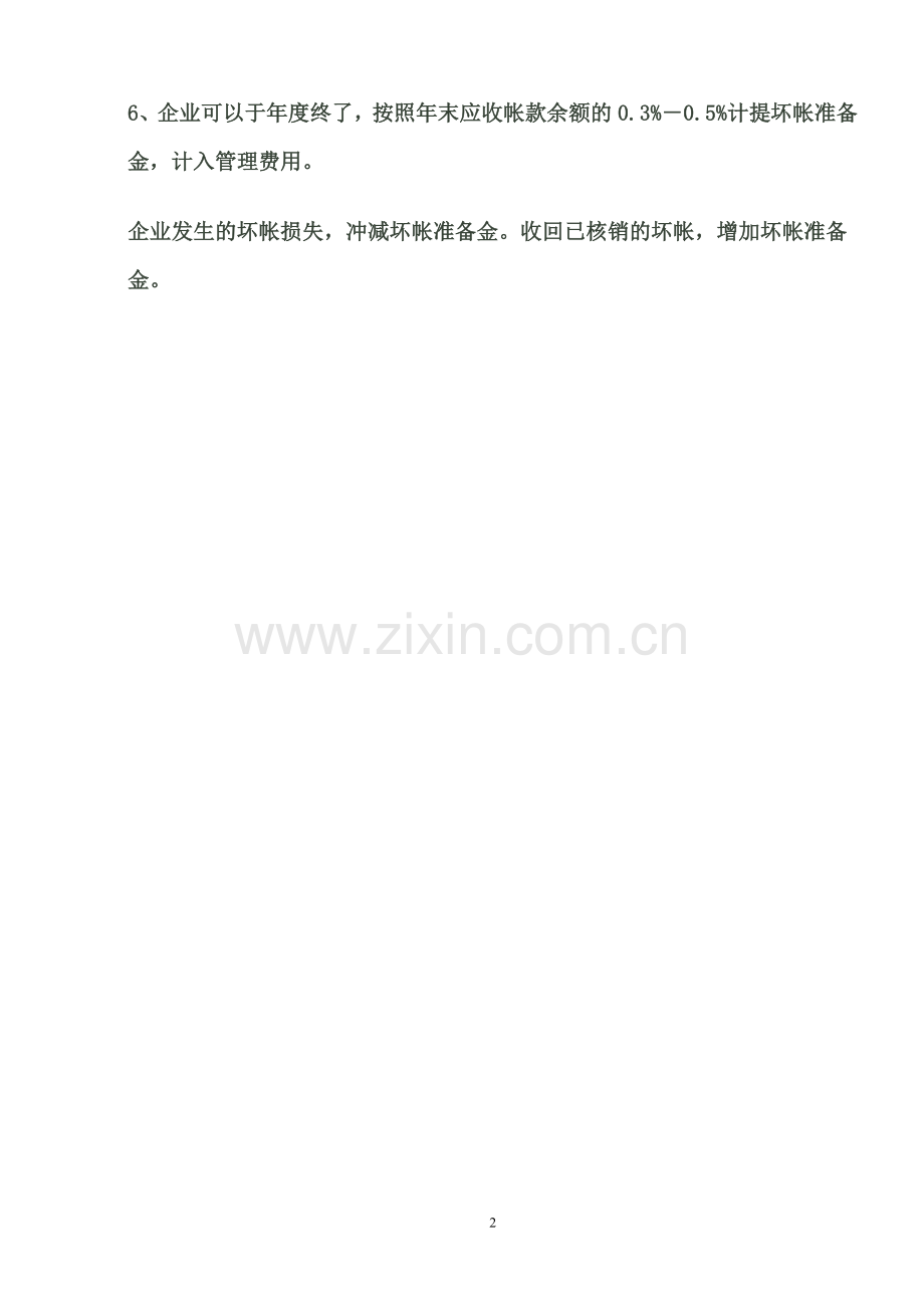 成本和费用和核算.doc_第2页