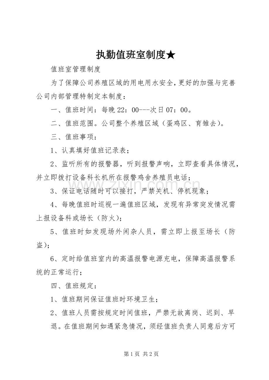 执勤值班室规章制度★.docx_第1页