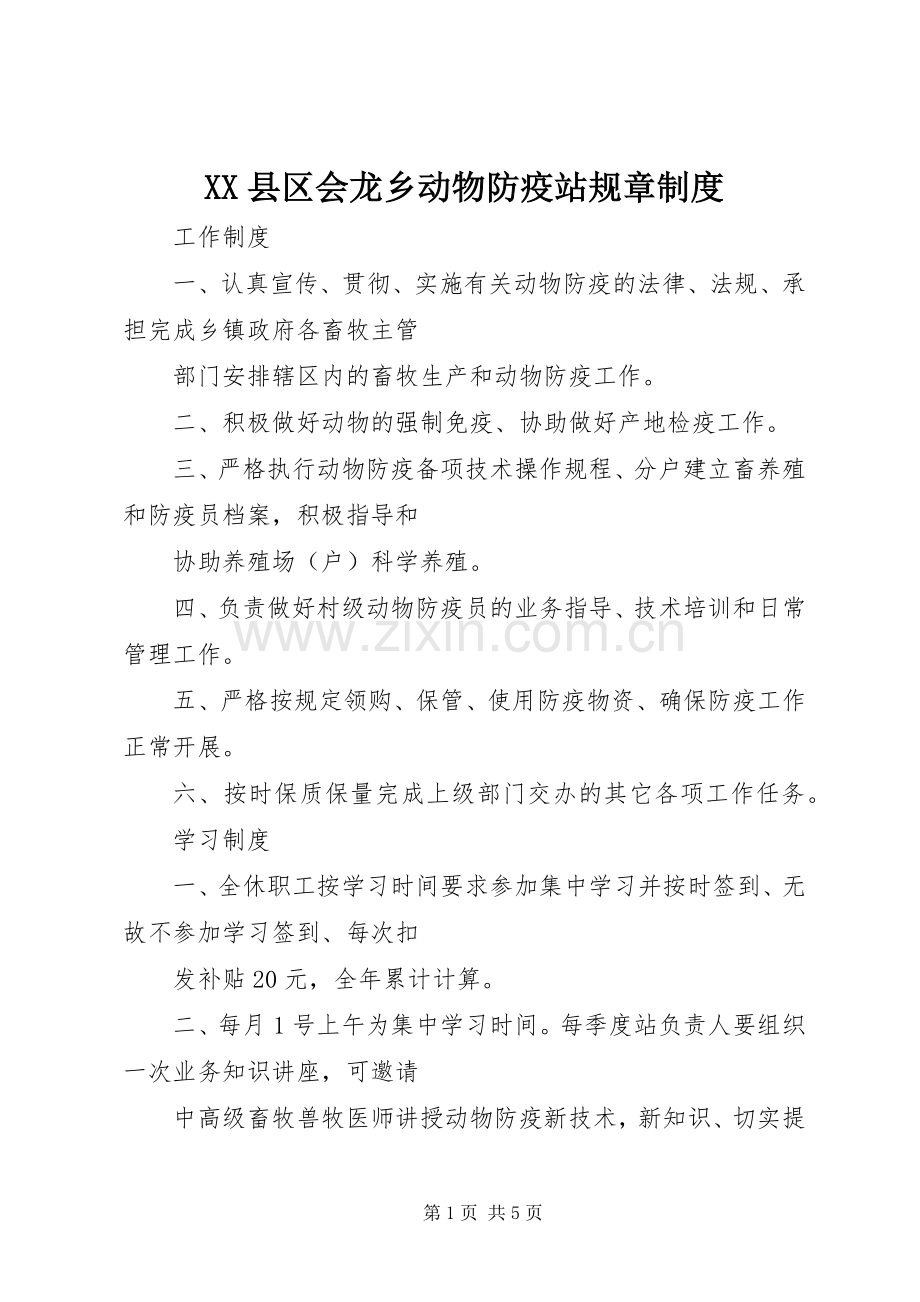 县区会龙乡动物防疫站规章规章制度.docx_第1页
