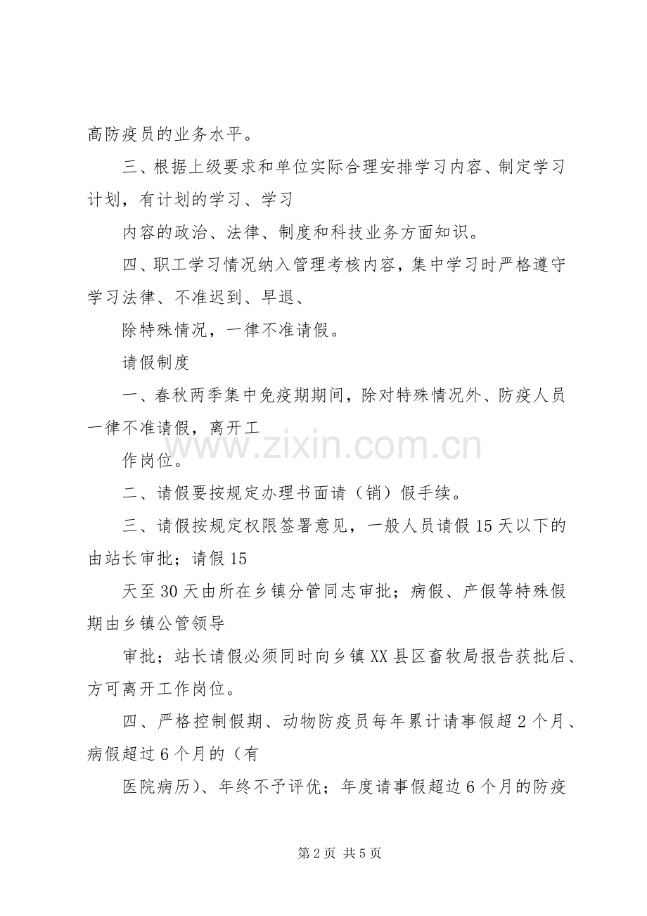 县区会龙乡动物防疫站规章规章制度.docx_第2页