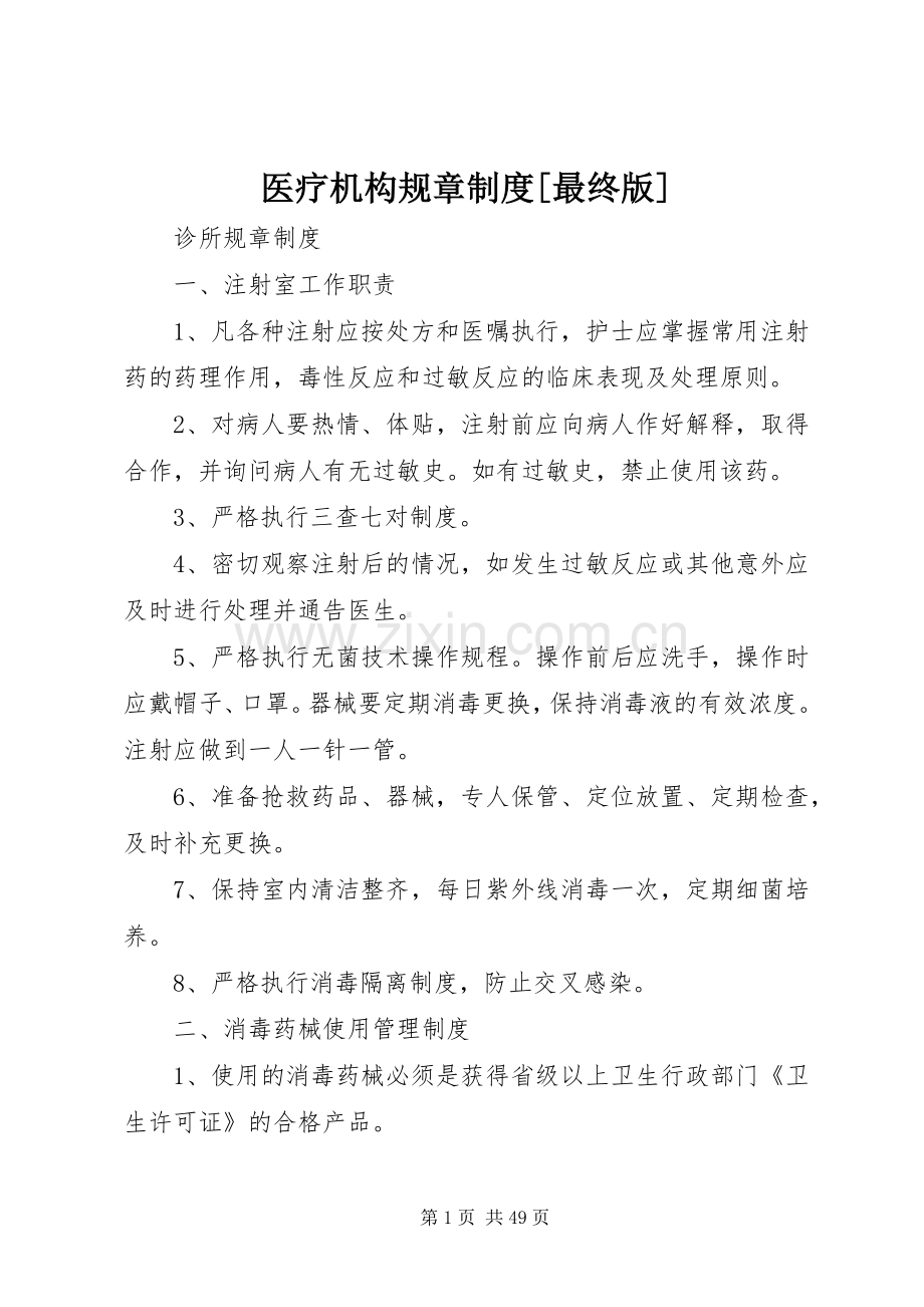 医疗机构规章规章制度[最终版].docx_第1页