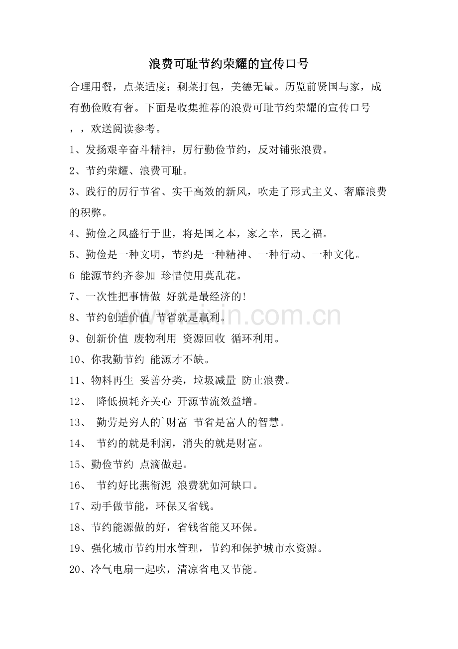 浪费可耻节约光荣的宣传口号.doc_第1页