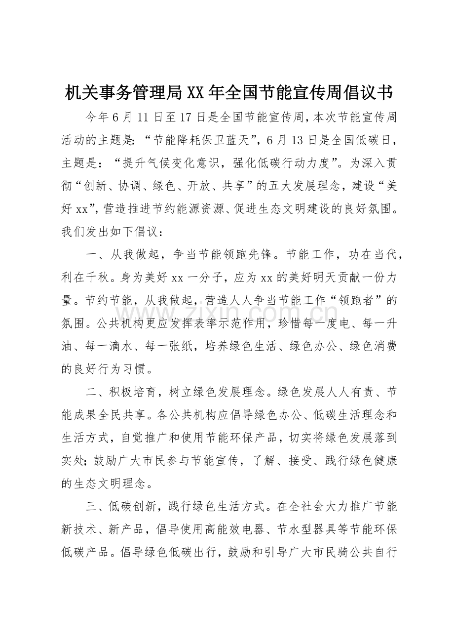 机关事务管理局XX年全国节能宣传周倡议书范文.docx_第1页
