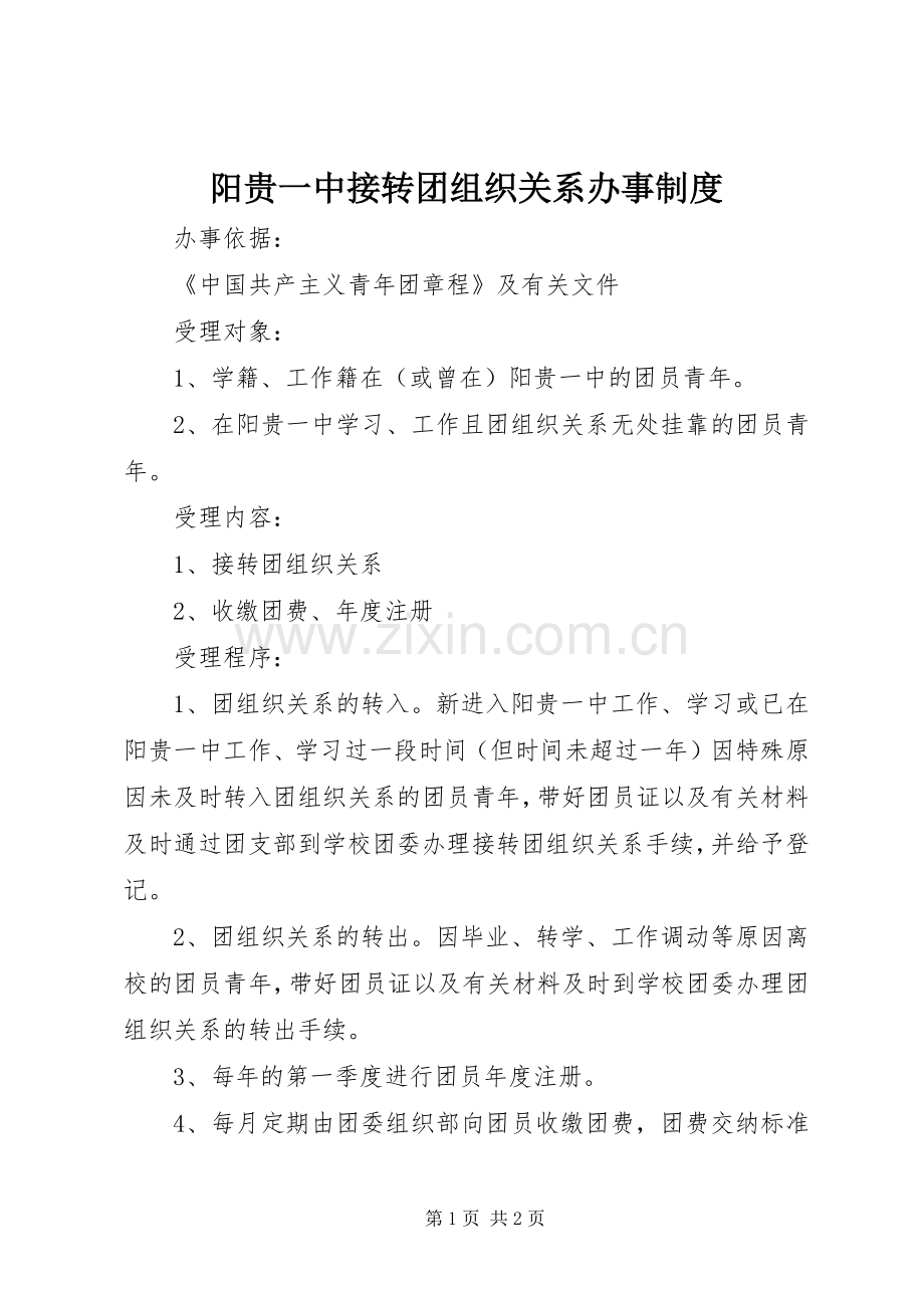 阳贵一中接转团组织关系办事规章制度.docx_第1页