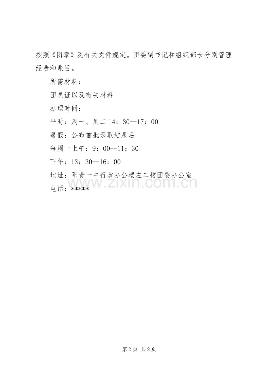 阳贵一中接转团组织关系办事规章制度.docx_第2页