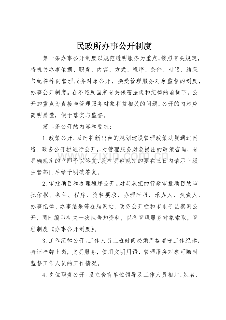 民政所办事公开规章制度细则.docx_第1页