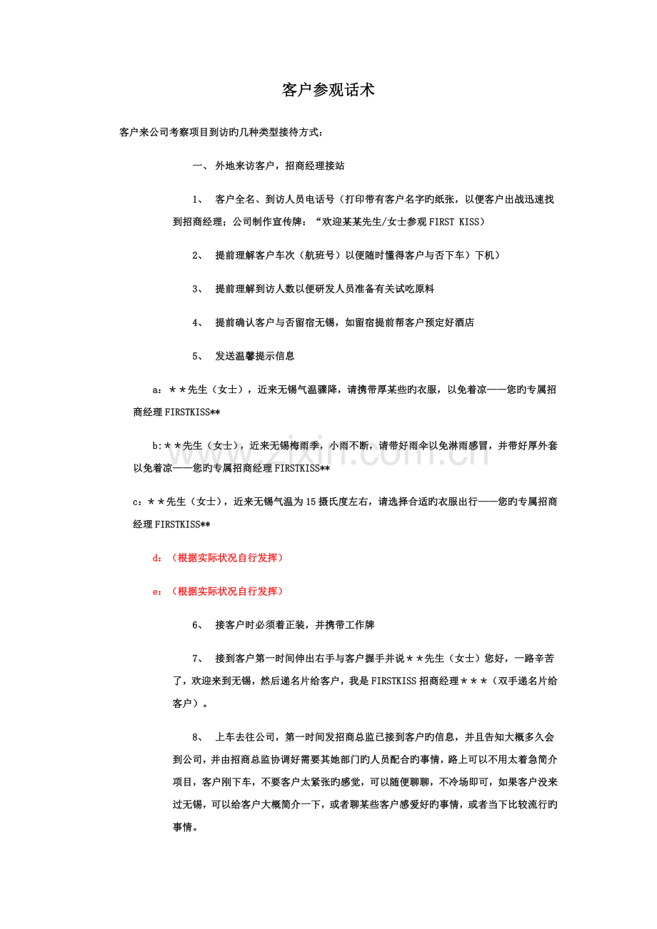 客户考察标准流程表.docx_第1页
