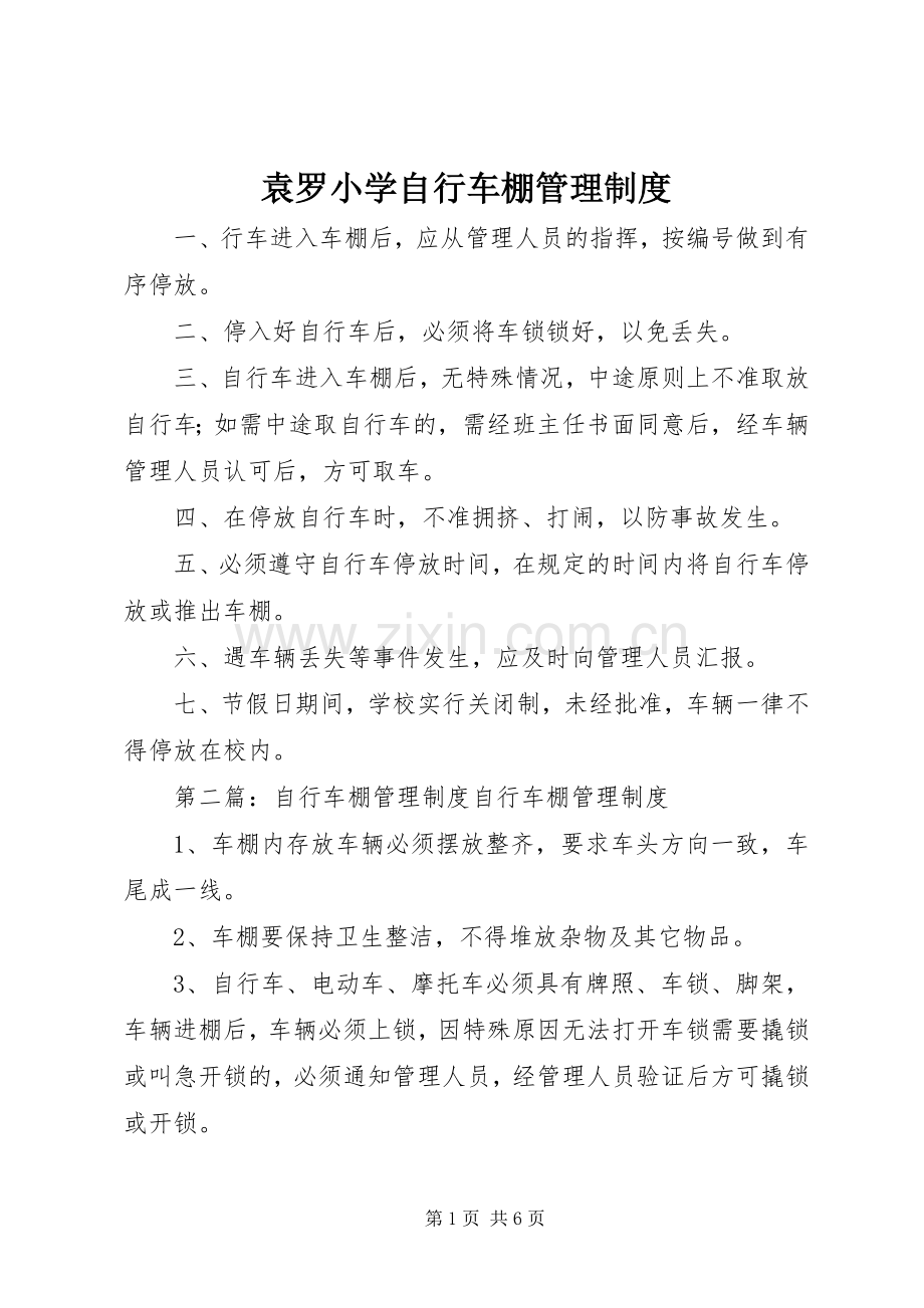 袁罗小学自行车棚管理规章制度.docx_第1页