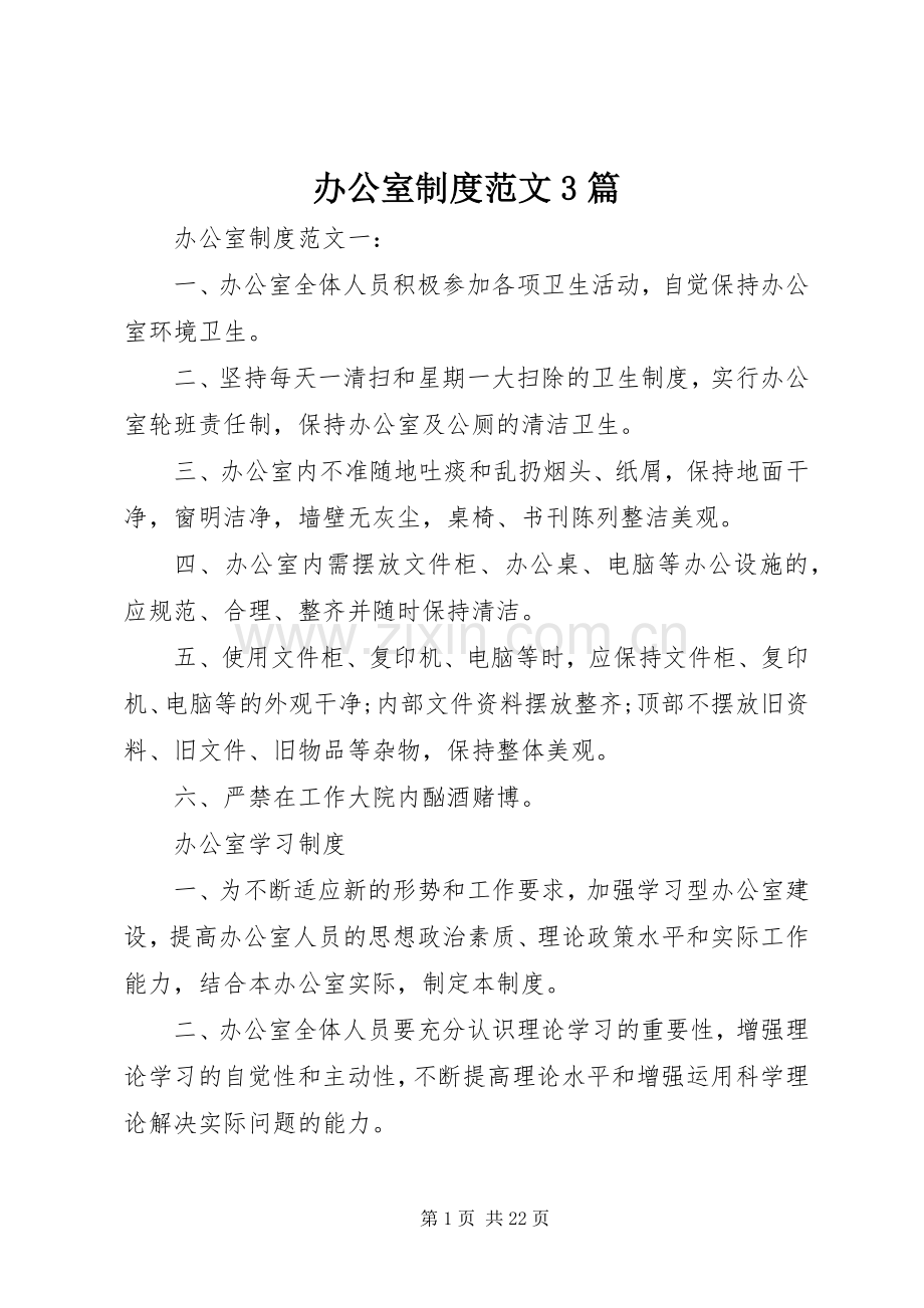办公室规章制度范文3篇.docx_第1页
