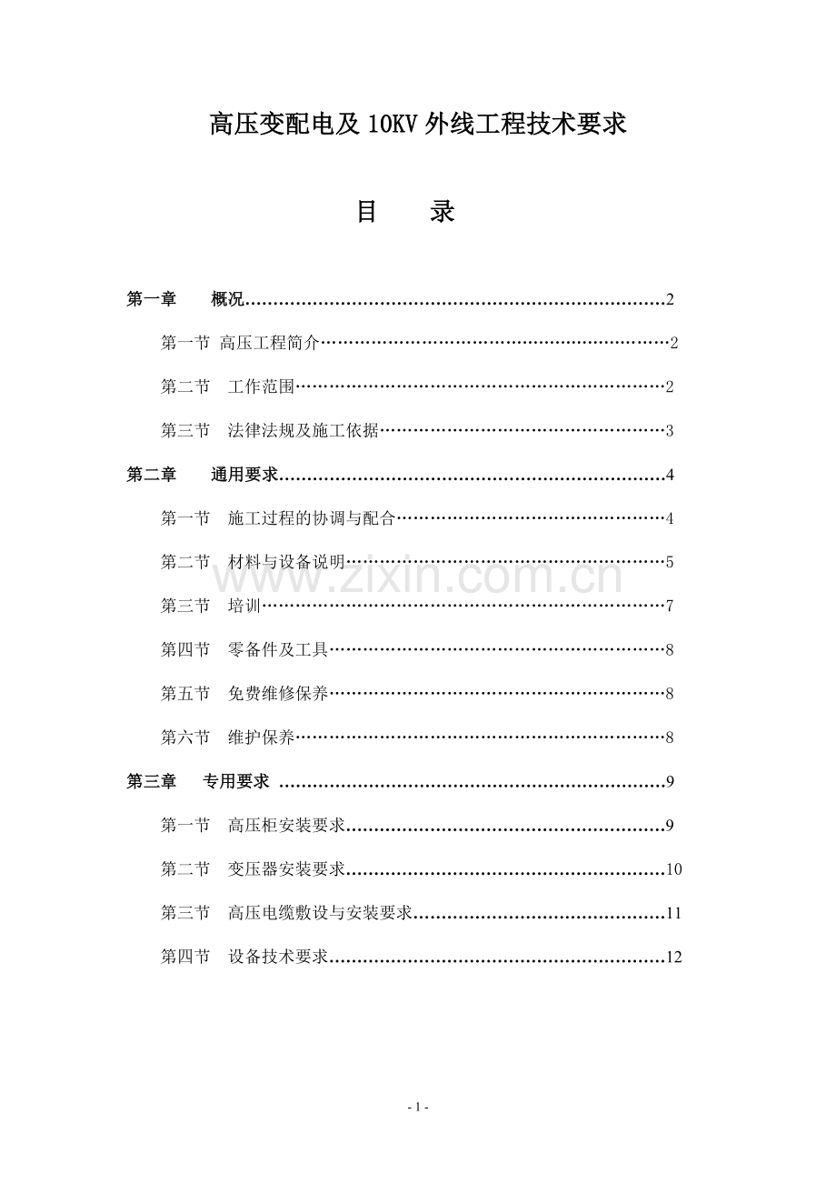 高压变配电及10kv外线工程技术要求.doc_第2页