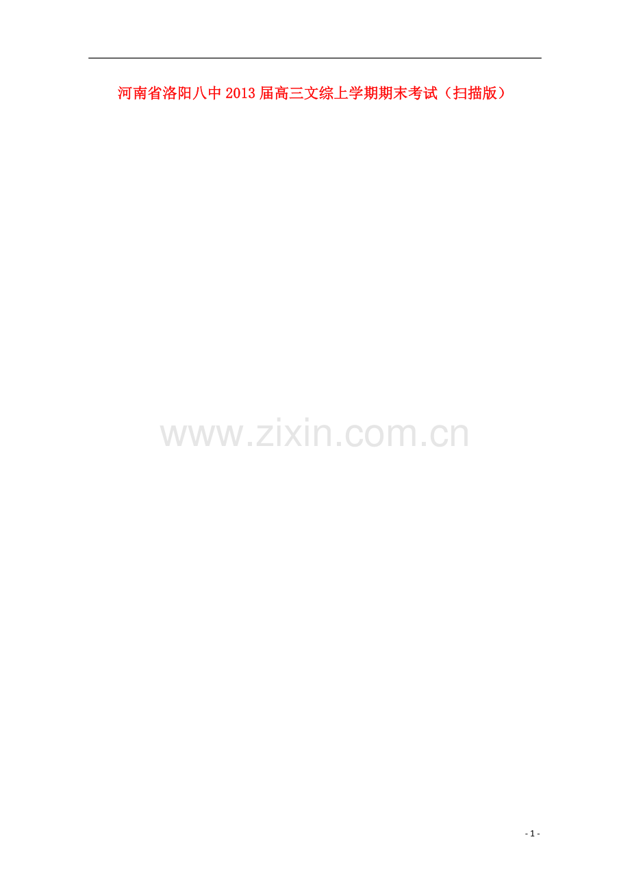 河南省洛阳市2013届高三文综上学期期末考试(扫描版).doc_第1页