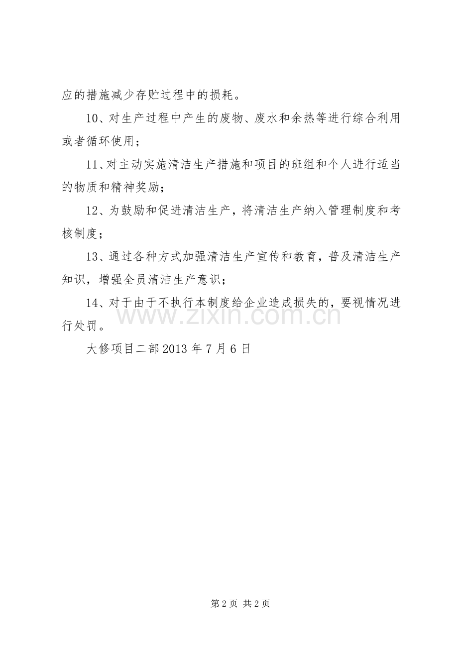 清洁生产管理规章制度 .docx_第2页