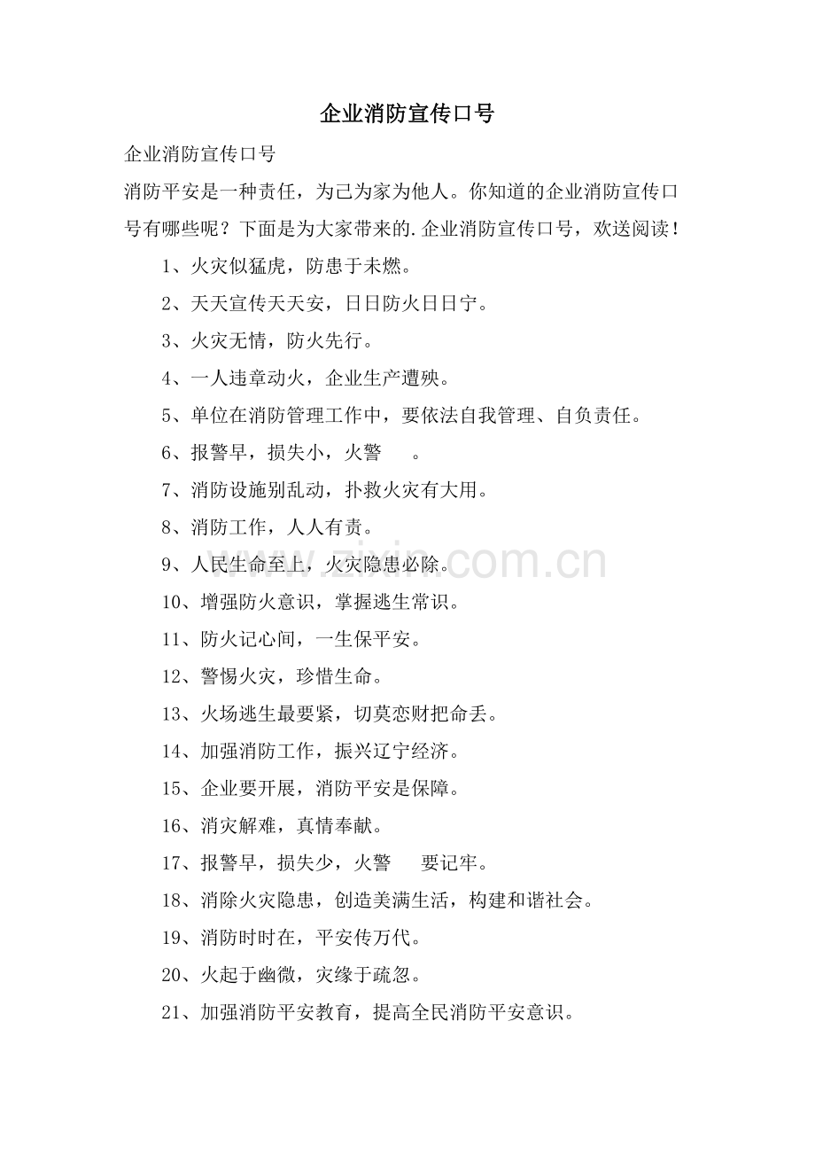 企业消防宣传口号.doc_第1页