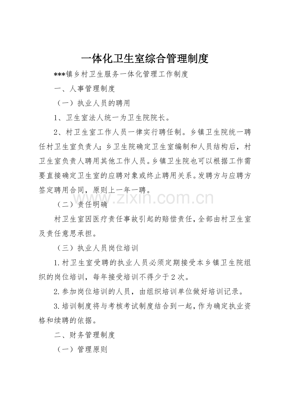 一体化卫生室综合管理规章制度细则.docx_第1页