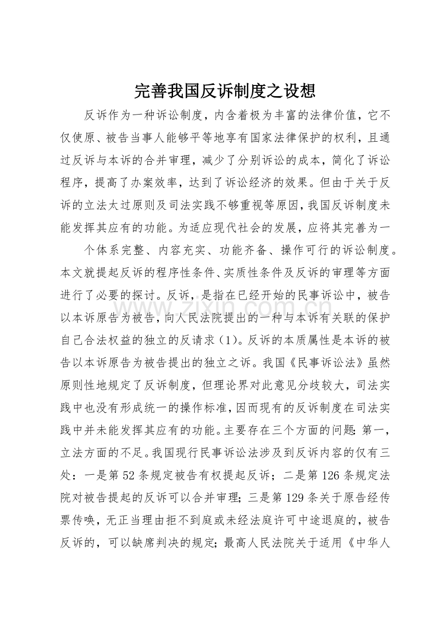 完善我国反诉规章制度之设想 (2).docx_第1页