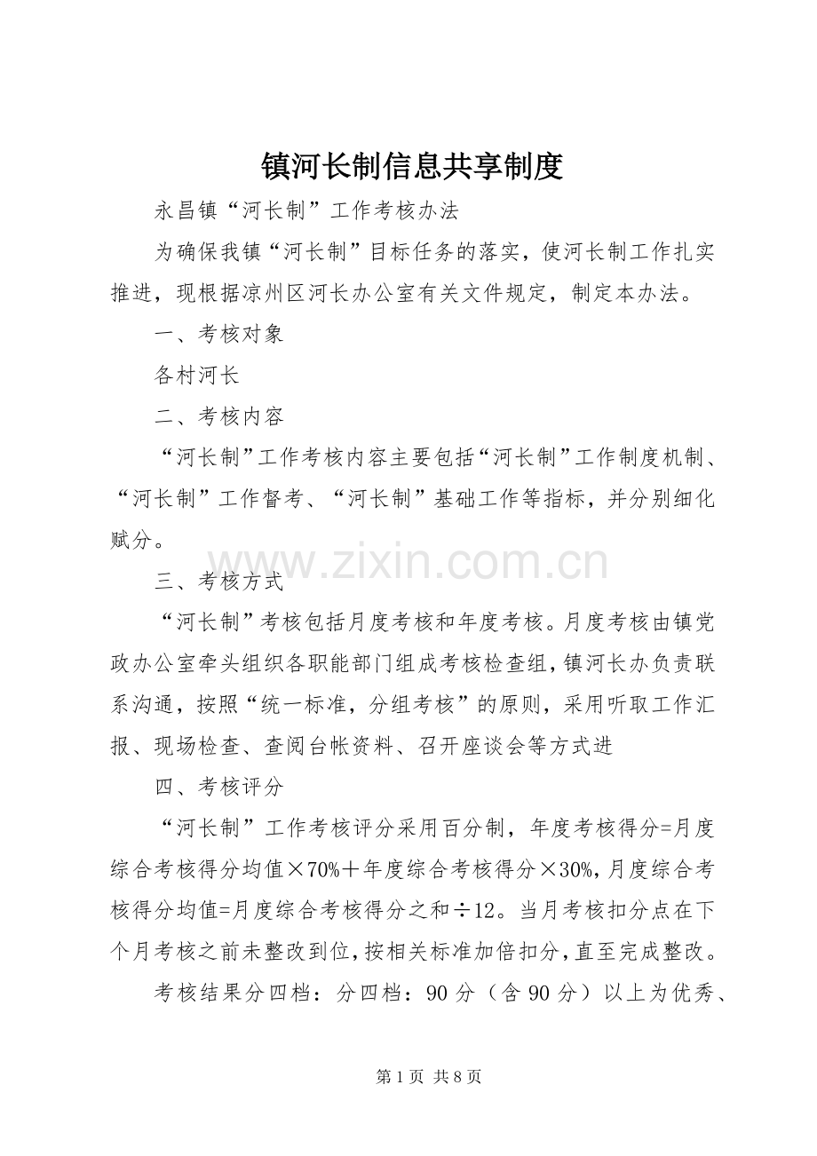 镇河长制信息共享规章制度细则.docx_第1页