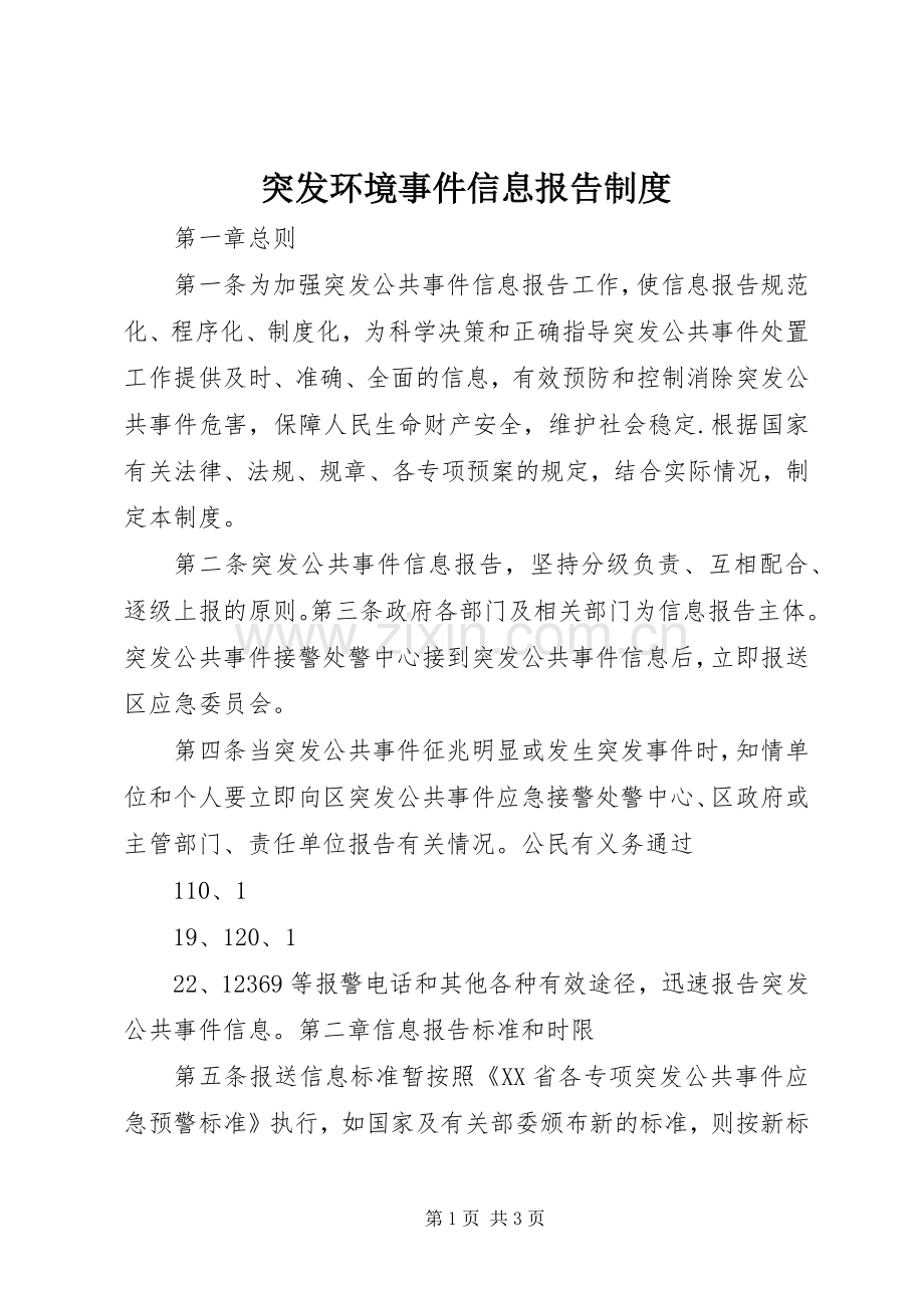突发环境事件信息报告规章制度(2).docx_第1页
