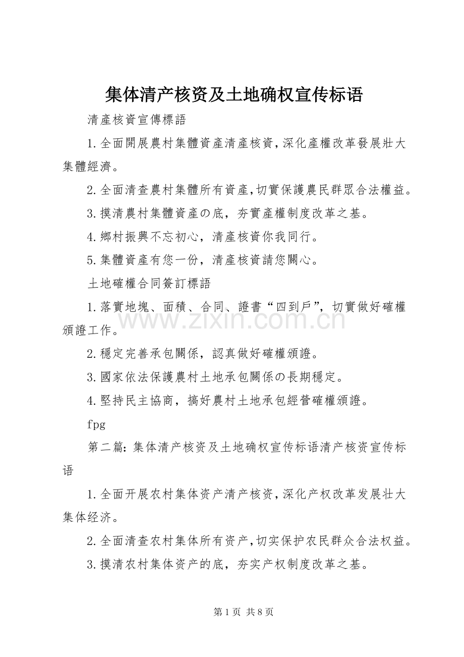 集体清产核资及土地确权宣传标语大全.docx_第1页