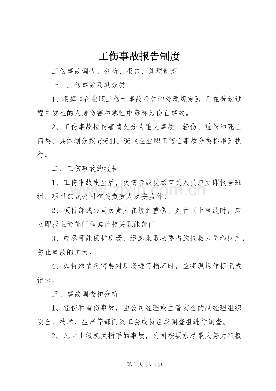 工伤事故报告规章制度 .docx_第1页